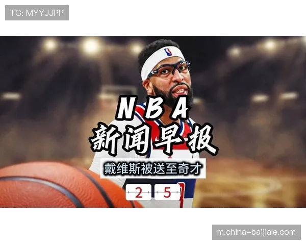 戴维斯被奇才放行赛季报销 管理层保护资产意味明显