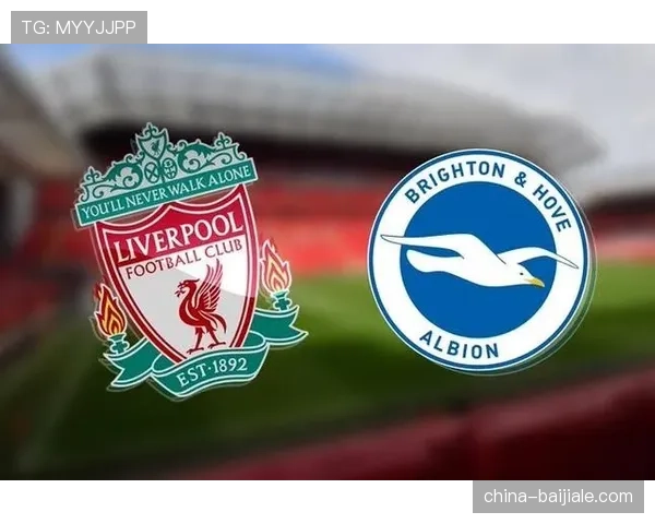 利物浦对布莱顿历史交锋 红军十七胜五负占据明显优势